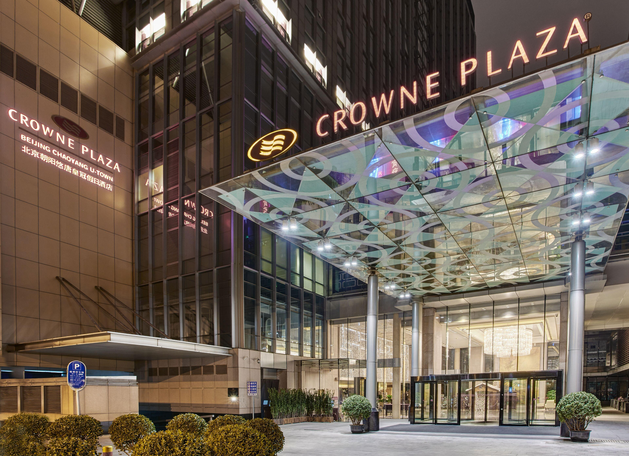 Exterior entrance of Crowne Plaza Beijing Chaoyang U-Town at night